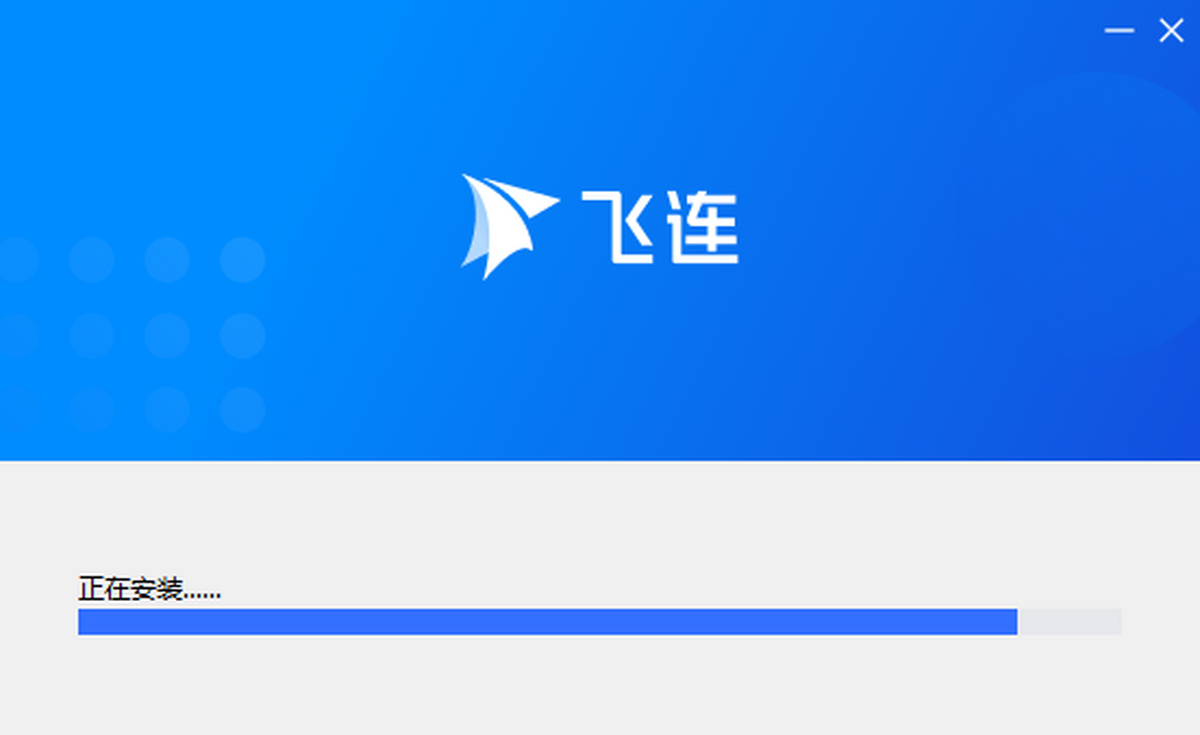 飞连