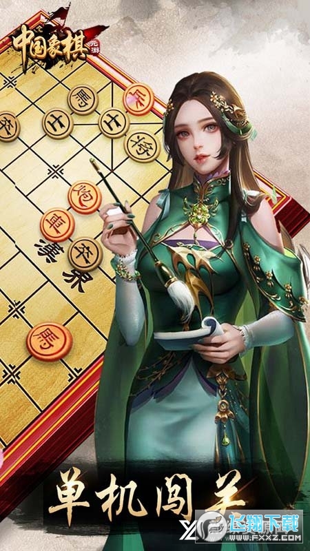 元游中国象棋旧版