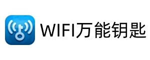 WiFi万能钥匙