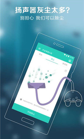 声波清理大师手机灰尘app