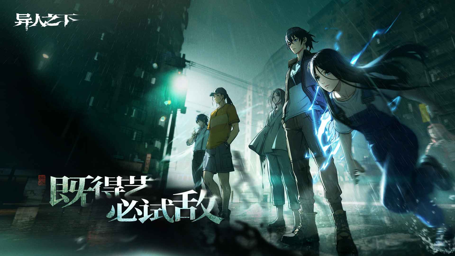异人之下手游