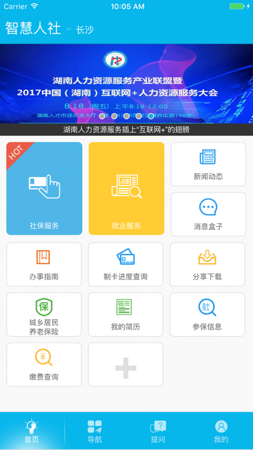 湖南智慧人社app官方版下载