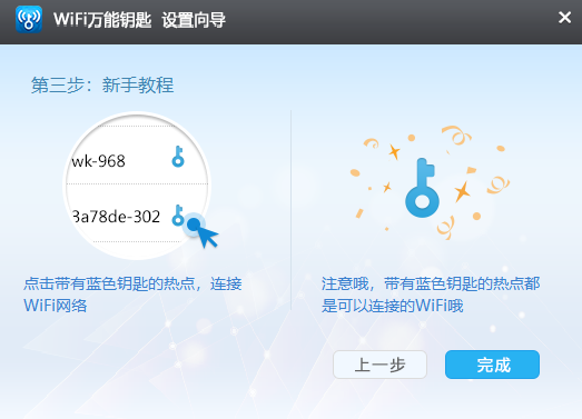 WiFi万能钥匙