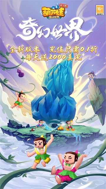 葫芦娃奇幻世界(10000元免费版0.1折)