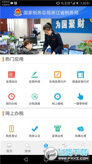 浙江税务局电子税务局官方app最新版