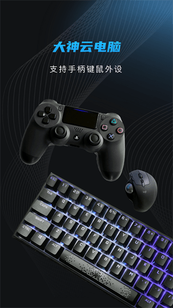 大神云电脑无限时间最新版