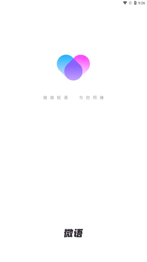 微语交友聊天app下载