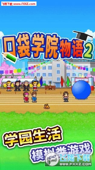 口袋学院物语2破解版