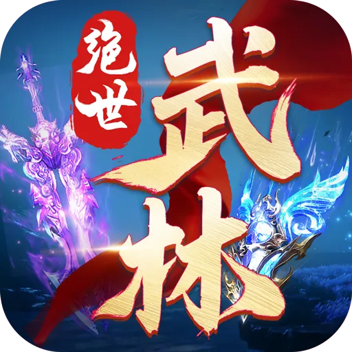 绝世武林九游渠道服下载