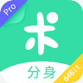 分身有术Pro最新破解版64位