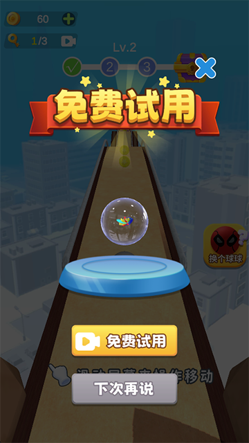 跑个球球