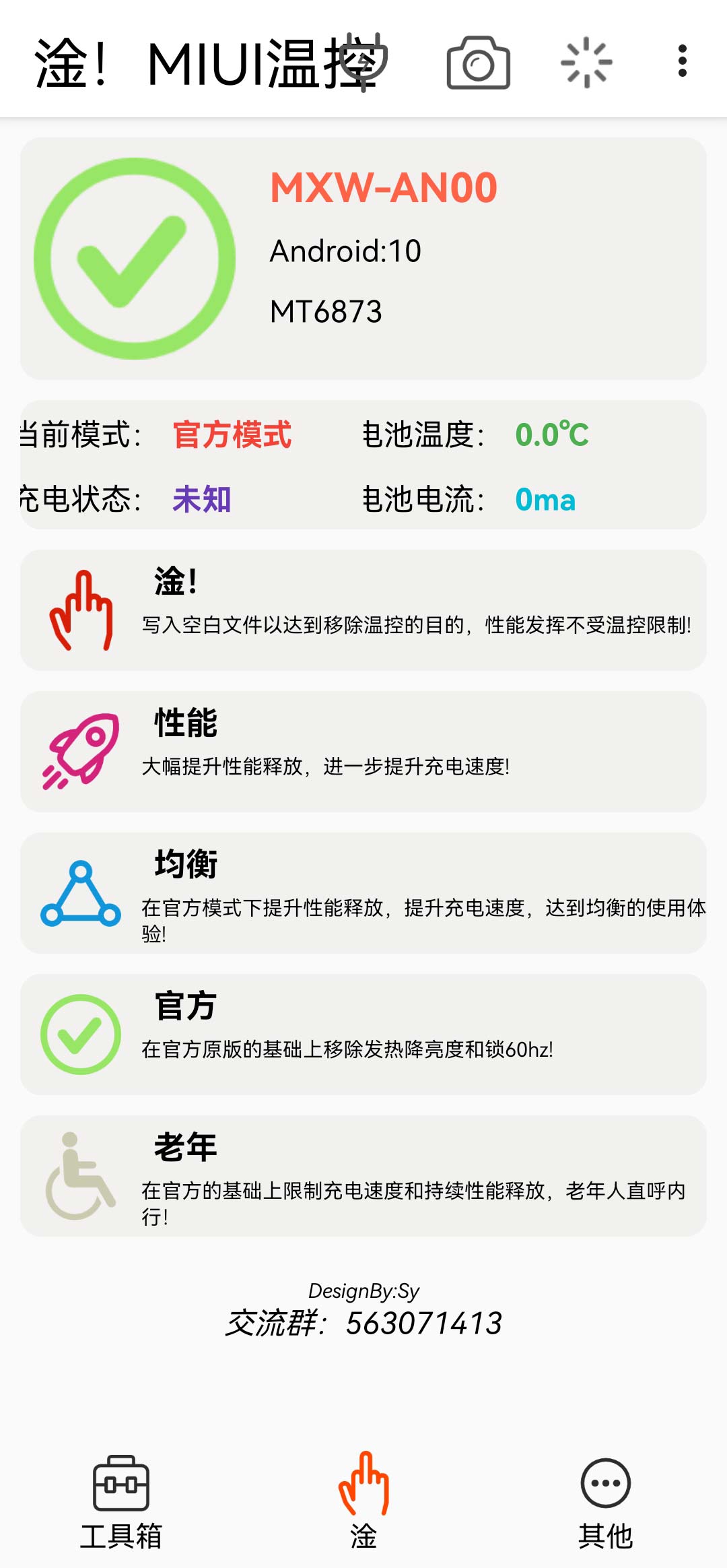 miui温控软件免root下载