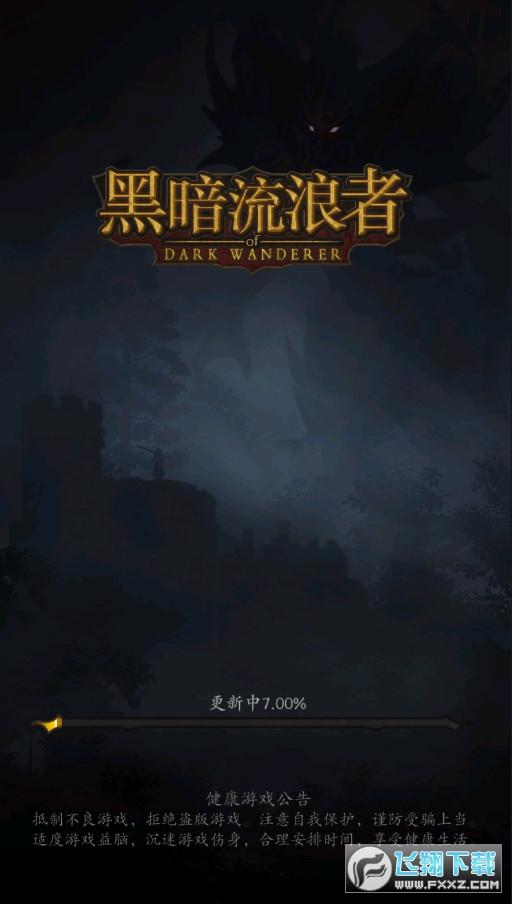 黑暗流浪者手游官方版