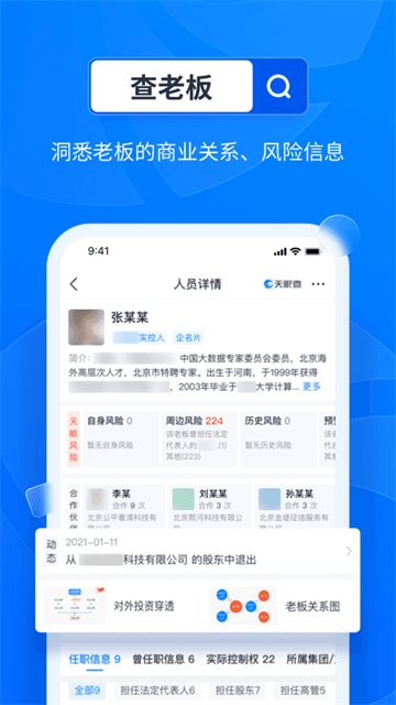 天眼查企业查询app