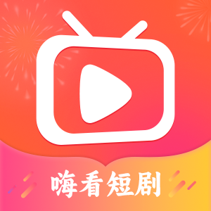 嗨看短剧app下载手机版