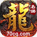 名扬传奇最新版本