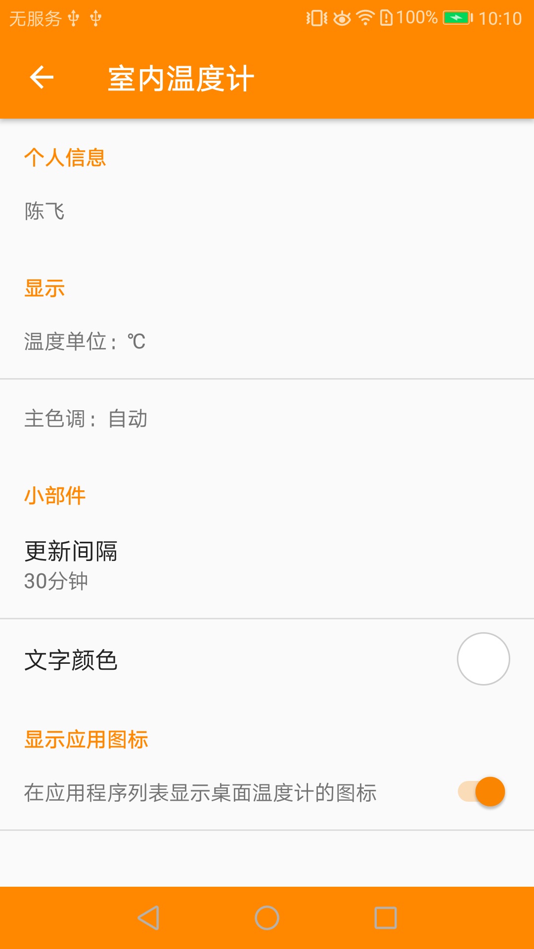室内温度计安卓版