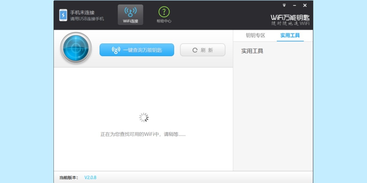 WiFi万能钥匙