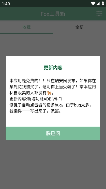 fox工具箱app官方版下载