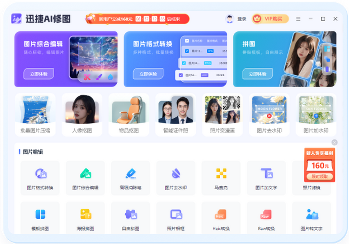 迅捷AI修图