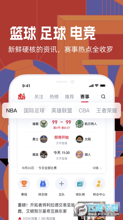 虎扑篮球nba手机版
