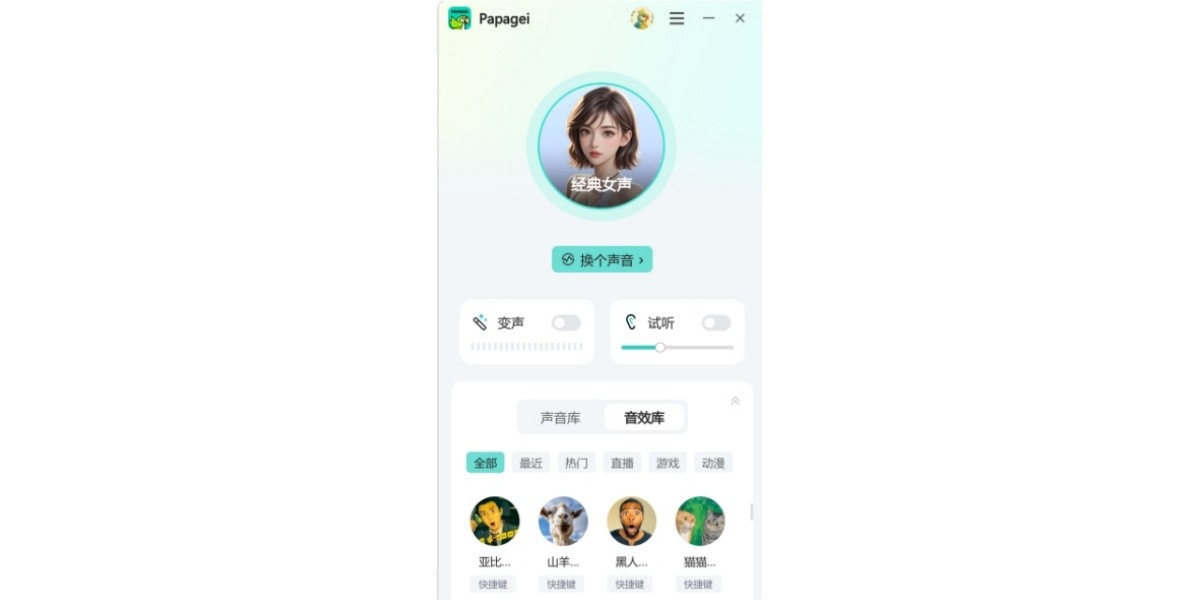 Papagei变声器
