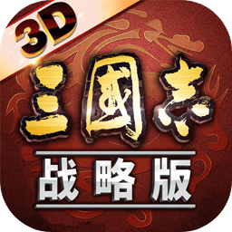 三国志手机版