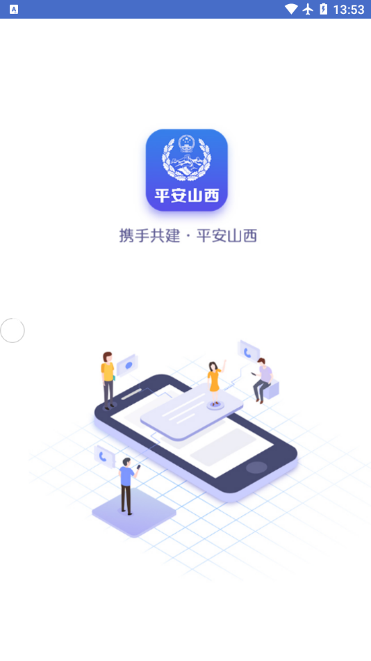 平安山西行政版app最新版