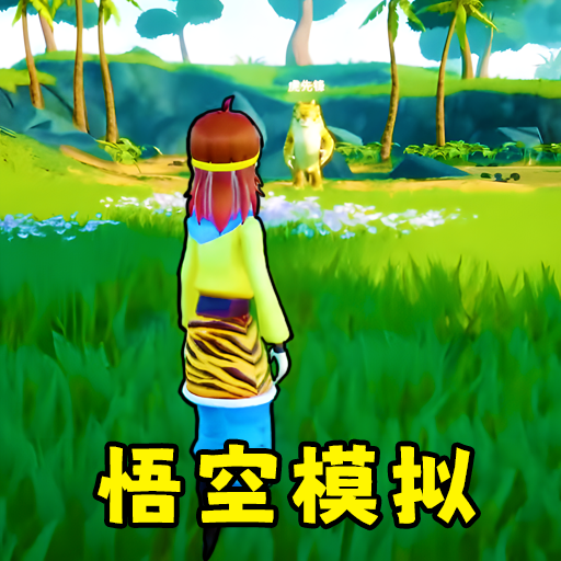 猴王模拟器之花果山篇手机版下载