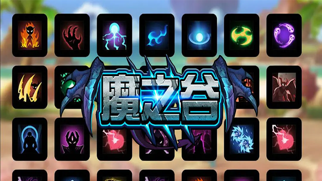 魔之谷手游