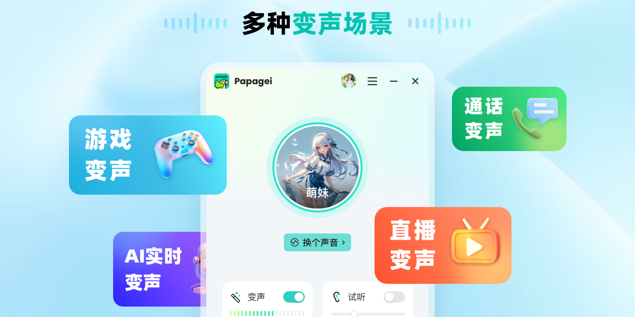 Papagei变声器