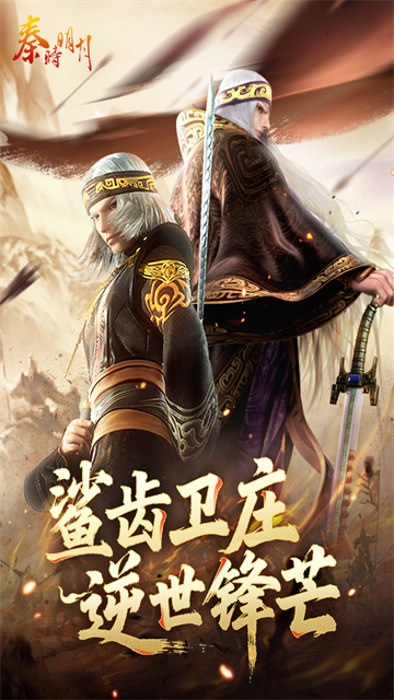 秦时明月手游官方正版