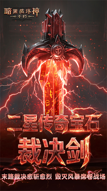暗黑破坏神不朽