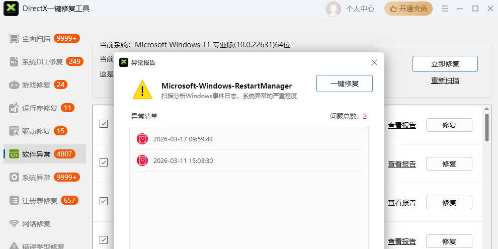 DirectX一键修复工具