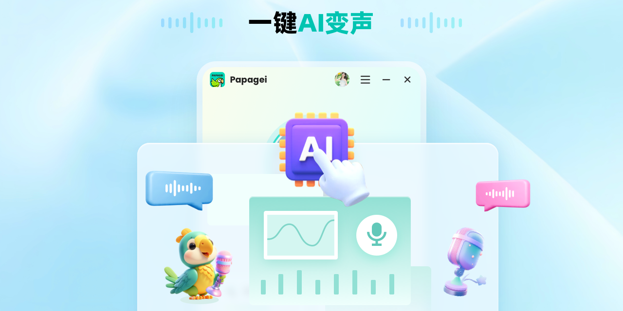 Papagei变声器