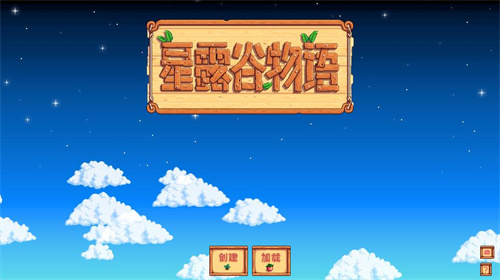 星露谷物语手游