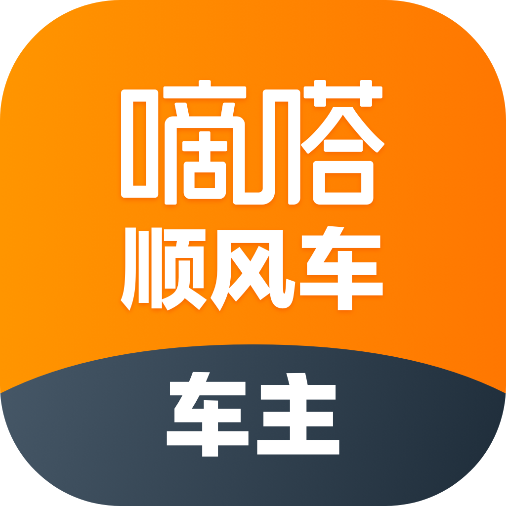 嘀嗒车主app免费下载安装