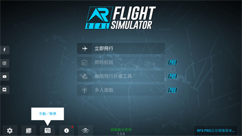 RFS模拟飞行