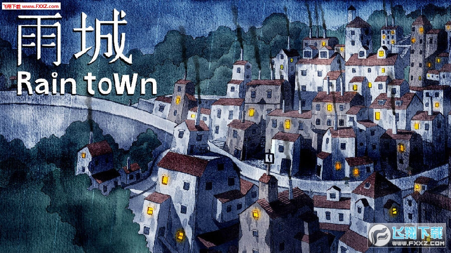 雨城手游