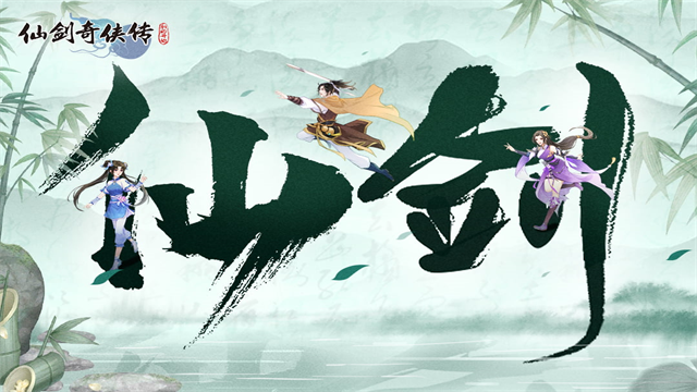 仙剑奇侠传新的开始犀游版
