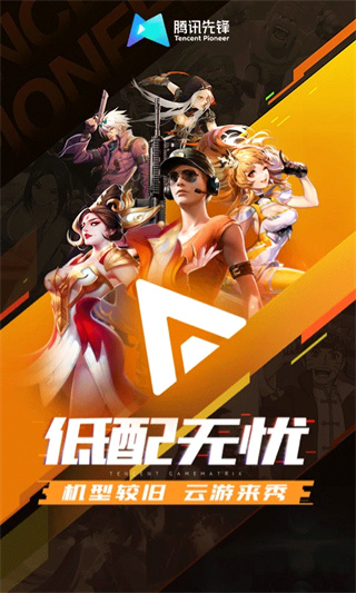 腾讯先游下载安装2026最新版(腾讯先锋)