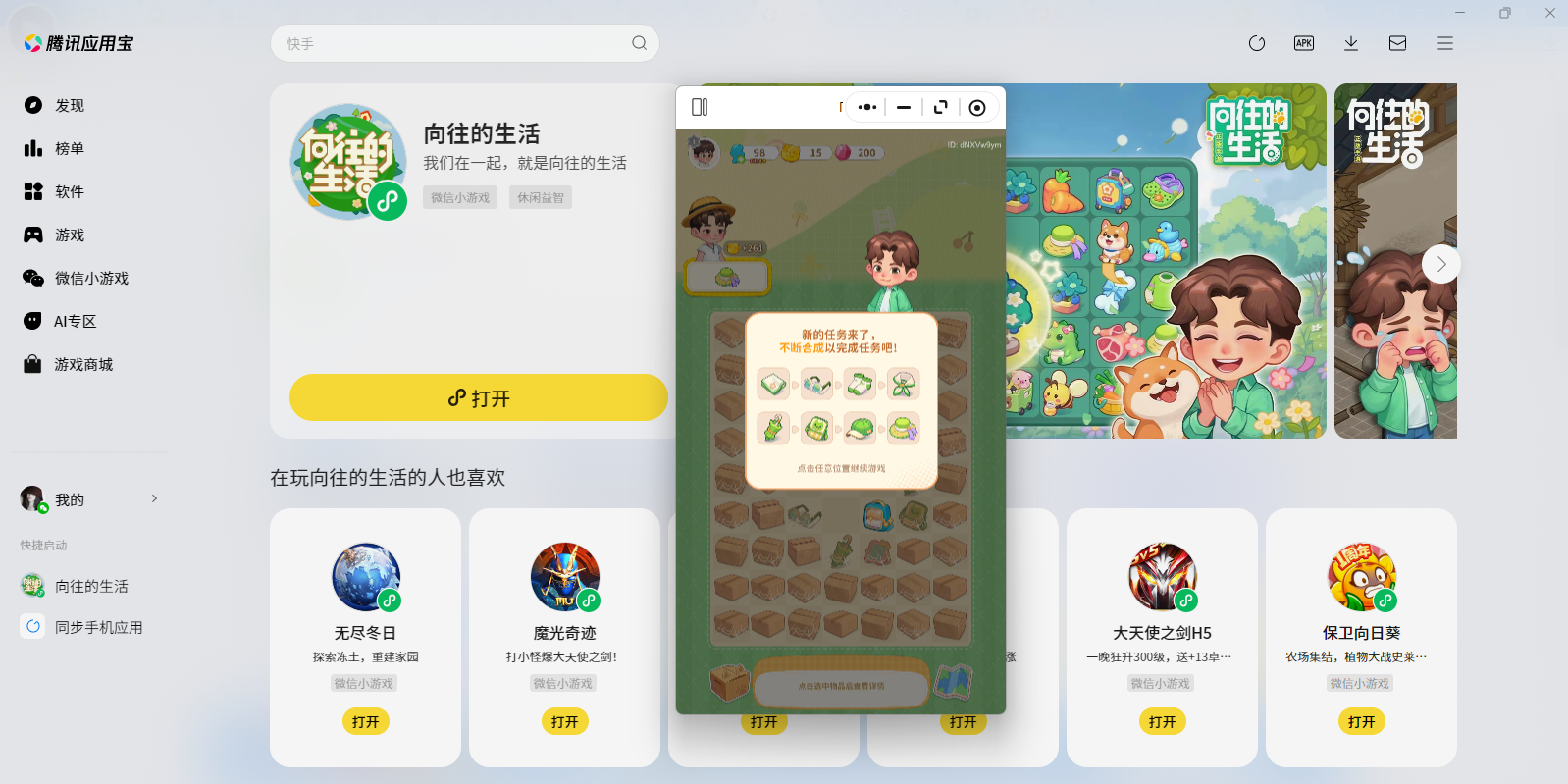 向往的生活微信小游戏电脑版