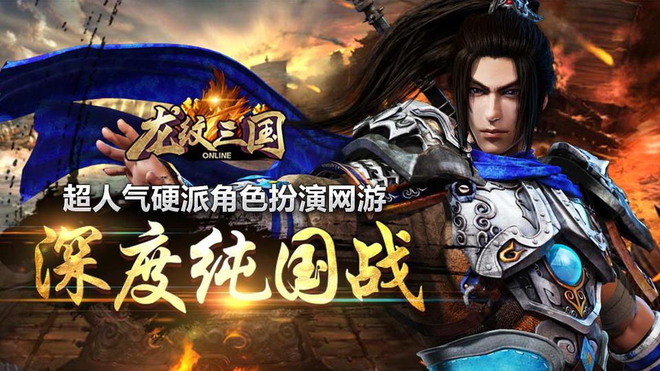 龙纹三国最新版本下载