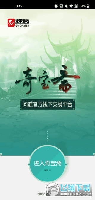 问道奇宝斋交易平台app
