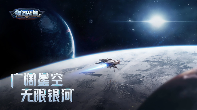 银河战舰应用宝版