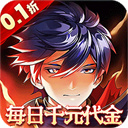 横扫天下(0.1折每日内置千元代金)