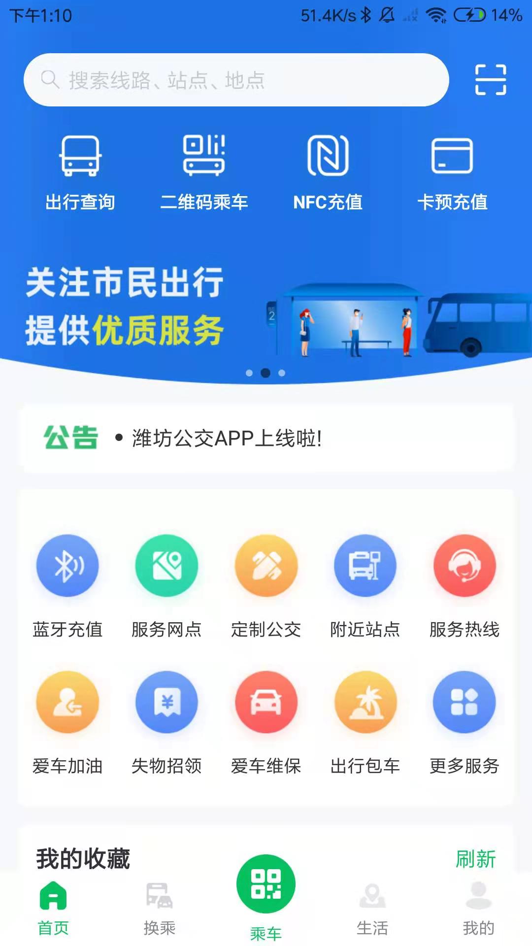 潍坊公交app最新版下载