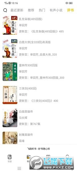飞韵听书999版本最新版2023