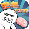 肥皂大作战表情解锁版