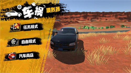 车祸模拟器